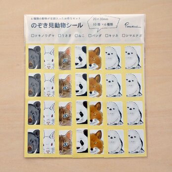 【福袋】のぞき見動物シールの画像