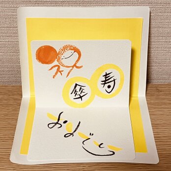 【長寿祝い】飛び出す風の長寿祝いを贈ってみませんか？【傘寿】の画像