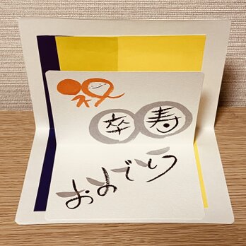 【長寿祝い】飛び出す風の長寿祝いを贈ってみませんか？【卒寿】の画像