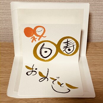 【長寿祝い】飛び出す風の長寿祝いを贈ってみませんか？【白寿】の画像