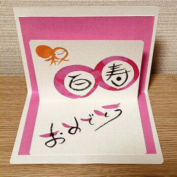 【長寿祝い】飛び出す風の長寿祝いを贈ってみませんか？【百寿】の画像