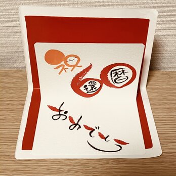 【長寿祝い】飛び出す風の長寿祝いを贈ってみませんか？【還暦】数字バージョンの画像
