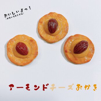 1/1リアルサイズのアーモンドチーズおかきの食品サンプルブローチの画像