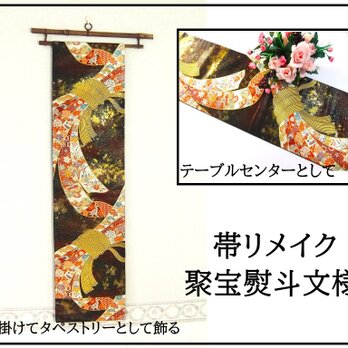【(16)2123】168cm/新品・聚宝熨斗文様/タペストリー・テーブルランナー/和風・帯リメイク/日本のお土産の画像