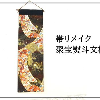 【a16a-2124】和柄タペストリー・102cm/聚宝熨斗文様/帯リメイク/日本のお土産の画像