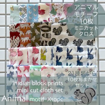 インド ブロックプリント生地 ミニカットクロス10枚セット*アニマル* 03ファブリック はぎれ 端切れ IF0170の画像
