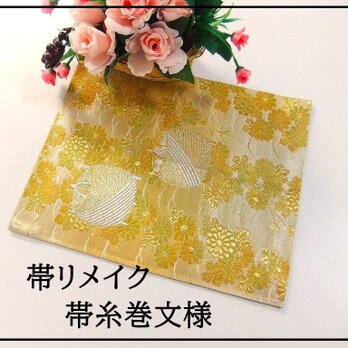 【(16)2127】38cm/帯糸巻文様/テーブルセンター/和風・帯リメイク/日本のお土産の画像