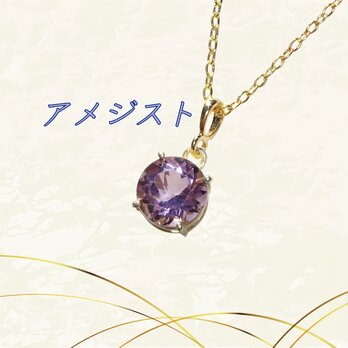 ☆送料無料☆美麗 天然石 AAA アメジスト 一粒ネックレス(8mmの画像