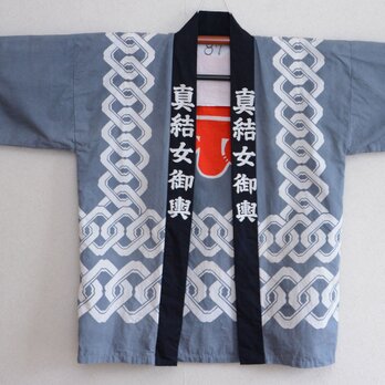 祭り 法被 半纏 真結女御輿 漢字 ジャパンヴィンテージ 昭和 平成 リメイク素材の画像