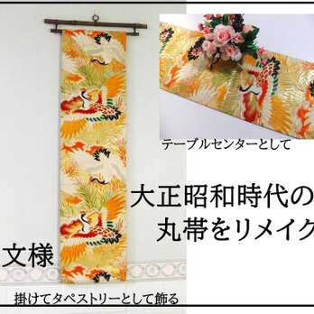 【(16)2132】180cm/鶴文様/タペストリー・テーブルランナー/和風/帯リメイク/日本のお土産の画像