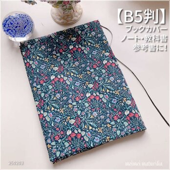 【B5サイズ用】Botanical garden ネイビー　ノートカバー　教科書カバー　ブックカバーの画像
