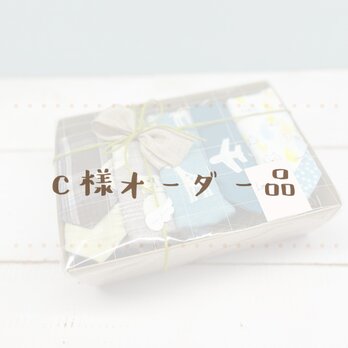 【Cさまオーダー品】スタイギフトセット男の子☆