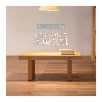 オーダーメイド 職人手作り ローテーブル 文机 座卓 ナチュラルモダン サイズオーダー 無垢材 木製 家具 北欧 LR2018の画像