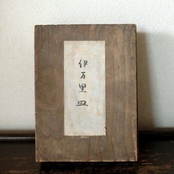 【特価¥2200→¥1500】伊万里皿と書かれた古い蓋付き木箱◆味のあるお品物　収納などに 古民家　antiques 時代物の画像
