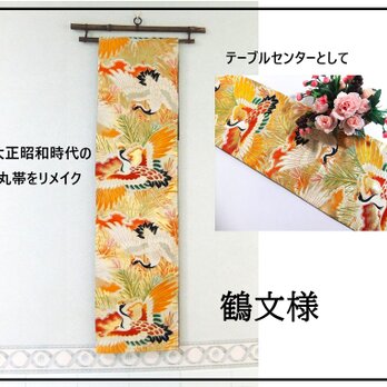 【(16)2133】157cm/鶴文様/タペストリー・テーブルランナー/和風/帯リメイク/日本のお土産の画像