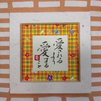 『愛されるより　愛すること』(i-B6)の画像