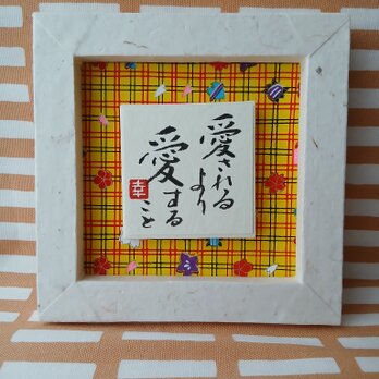 『愛されるより　愛すること』(i-B6)