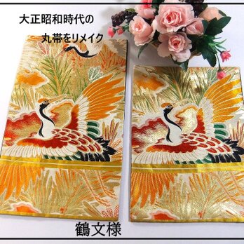 【(16)2135】2枚組/大正昭和時代の丸帯のリメイク鶴文様/テーブルセンター/和風・日本のお土産の画像