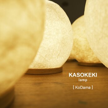 木霊 KoDama [ 和紙テーブルランプ ]  (ソケット無)の画像
