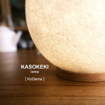 木霊 KoDama [ 和紙テーブルランプ ]  (ソケット付)の画像