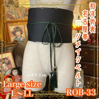 和洋折衷 名古屋帯 サッシュベルト 和装アクセサリー 飾り帯 メイク 着物コーデ L〜LL 亀甲文/お花と植物柄 ROB-33の画像