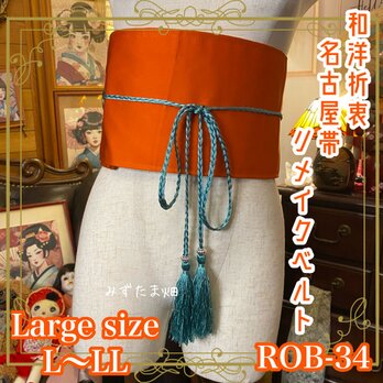 和洋折衷 名古屋帯 サッシュベルト 和装アクセサリー 飾り帯 古着着物コーデ 素敵な牡丹のお花柄 L〜LL ROB-33の画像