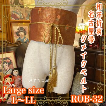 和洋折衷 名古屋帯 サッシュベルト 和装アクセサリー 飾り帯 着物コーデ 流水文様とお花柄 L〜LL ROB-32の画像