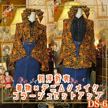 着物 デニム リメイク セットアップ ツーピース 2部式 コラージュ パッチワーク 刺繍 レトロ 古着 和洋折衷  DS-6の画像
