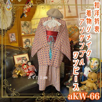 リメイク 着物ワンピース アンサンブル 帯サッシュベルト付き 和洋折衷 ポップで可愛い風車柄× 練色/ねりいろ系 aKW-66の画像