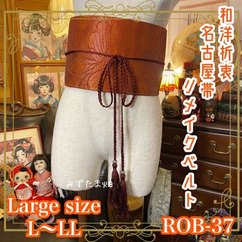名古屋帯 サッシュベルト 和装アクセサリー 飾り帯 リメイク 和洋折衷 素敵なたくさんの牡丹のお花柄 L〜LL ROB-37の画像