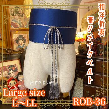 帯 サッシュベルト 和装アクセサリー 飾り帯 ウエストマーク リメイク 和洋折衷 古着着物コーデ 青系 L〜LL ROB-36の画像