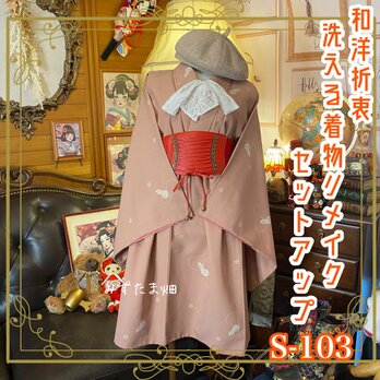着物 リメイク セットアップ ツーピース 2部式 レトロ 古着 和洋折衷 可愛らしいひょうたん模様と小花柄 S-103の画像
