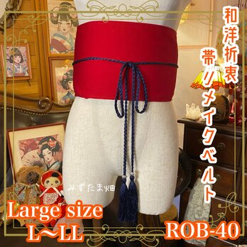 帯 サッシュベルト 和装アクセサリー リメイク 和洋折衷 古着着物コーデ シンプルシックな赤系 L〜LL ROB-40の画像