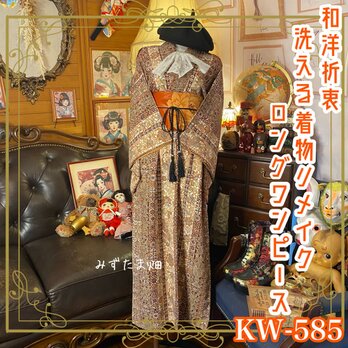 リメイク着物ワンピース 名古屋帯サッシュベルト付き 和洋折衷 レトロモダン柄〜上品な華やぎと優雅さを纏う〜 KW-585の画像