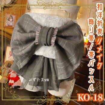 和洋折衷 リメイク 帯飾り 帯バッスル リボン アクセサリー レース カーキチュール×グレーのチェック柄 KO-18の画像