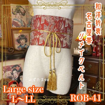 和洋折衷 名古屋帯 着物 和装 サッシュベルト リメイク エレガントで華やかさをもつレトロな和模様 L〜LL ROB-41の画像