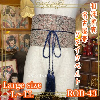 和洋折衷 名古屋帯 着物 和装 サッシュベルト 飾り帯 リメイク 古典とモダンを合わせた緻密な幾何学模様 L〜LL ROB-43の画像