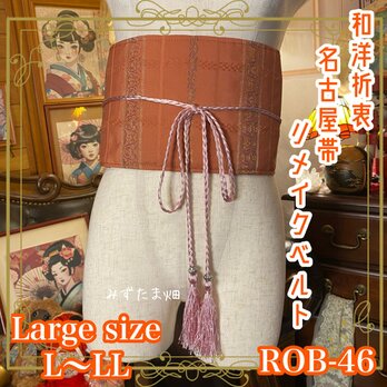 和洋折衷 名古屋帯サッシュベルト リメイク 着物ウエストマーク L〜LLサイズ 優雅なラインと繊細なデザイン ROB-46の画像