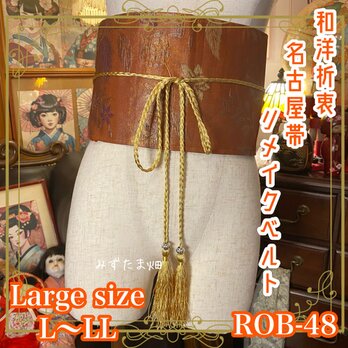 和洋折衷 名古屋帯 サッシュベルト 飾り帯 リメイク 和装 L〜LL 温かみのあるオレンジ色× 繊細な葉や花の模様 ROB-48の画像