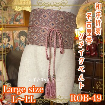 和洋折衷 名古屋帯 サッシュベルト 飾り帯 リメイク 和装  L〜LL ダイヤモンド形×華やかなデザイン ROB-49の画像