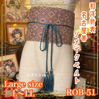 和洋折衷 名古屋帯 着物 和装 サッシュベルト 飾り帯 L〜LL 麻の葉模様や花菱文様を思わせる幾何学模様 ROB-51の画像