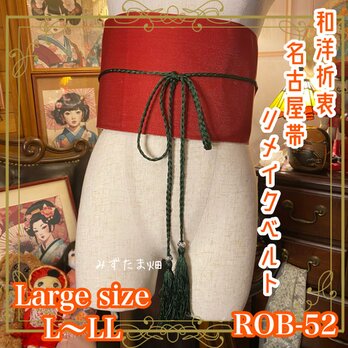 和洋折衷 名古屋帯 着物 和装 サッシュベルト 飾り帯 リメイク L〜LL 鮮やかな赤とラメ感のある生地 ROB-52の画像