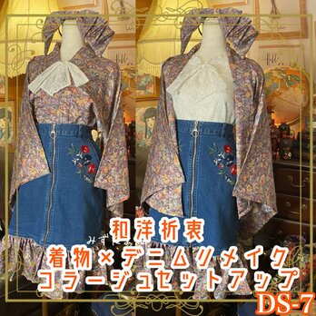 着物 リメイク セットアップ ツーピース 2部式 和洋折衷 美しい花柄が施された薄紫色 DS-7の画像