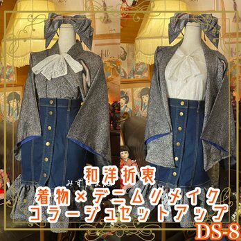 着物 リメイク セットアップ ツーピース 2部式 レトロ 古着 和 ハンドメイド 和洋折衷 かっこいい×シック系 DS-8の画像