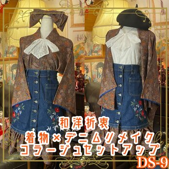 着物 リメイク セットアップ ツーピース 2部式 レトロ 古着 和 ハンドメイド 和洋折衷 深いブラウンの華やかな柄 DS-9の画像
