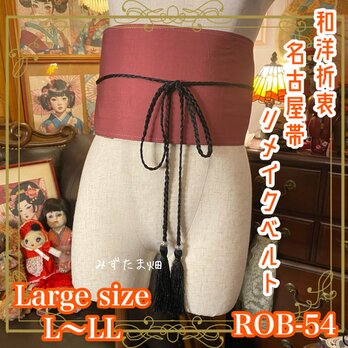 名古屋帯 着物 和装 サッシュベルト 飾り帯 リメイク 和洋折衷 L〜LL 大人ピンクのシンプルなデザイン ROB-54の画像