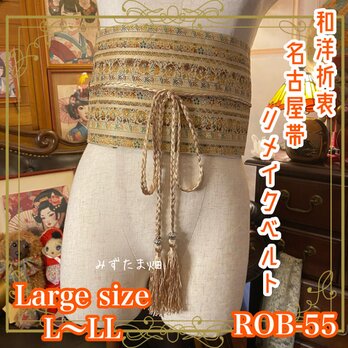 名古屋帯 着物 和装 サッシュベルト 飾り帯 リメイク 和洋折衷 L〜LL ひかり輝く繊細な花柄と植物モチーフ系 ROB-55の画像