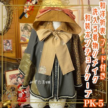 着物リメイクポンチョケープ 和装コート フード付き パールフリル ハイカラおりぼん 洗える 和洋折衷 ブラウン系 PK-5の画像