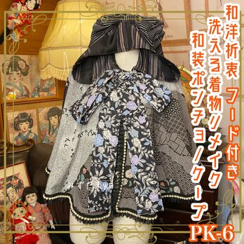 着物リメイクポンチョケープ 和装コート フード付き パールフリル ハイカラおりぼん 洗える  和洋折衷 黒/ブラック系 PK-6の画像