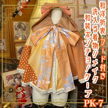 着物リメイクポンチョケープ 和装コート フード付き パールフリル ハイカラおりぼん 和洋折衷　花柄や幾何学模様 PK-7の画像